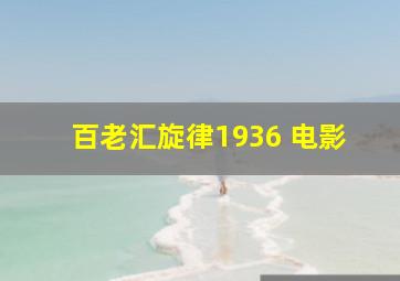 百老汇旋律1936 电影